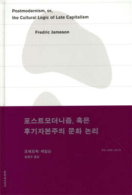 포스트모더니즘, 혹은 후기자본주의 문화 논리