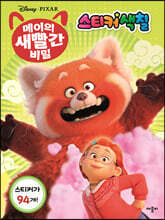 디즈니·픽사 메이의 새빨간 비밀 스티커색칠