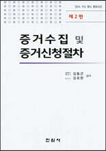 증거수집 및 증거신청절차