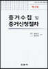 증거수집 및 증거신청절차