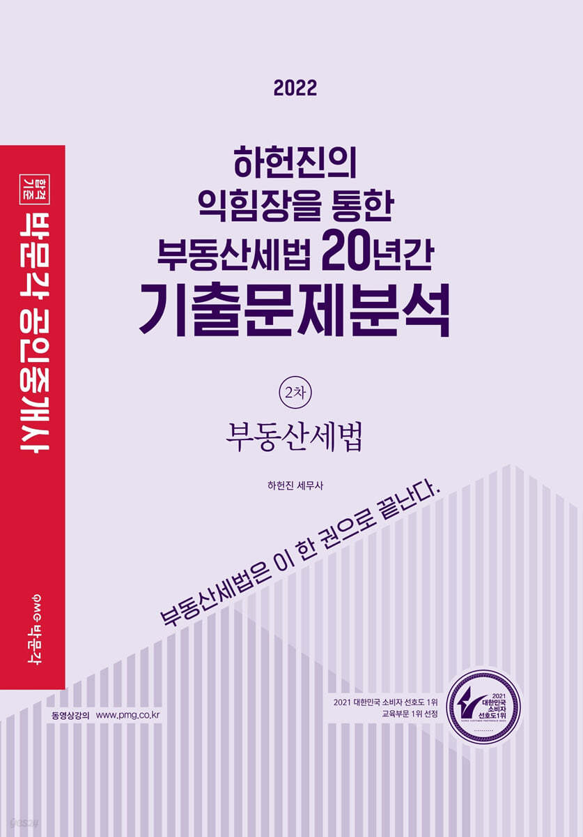 2022 하헌진의 익힘장을 통한 부동산세법 20년간 기출문제분석