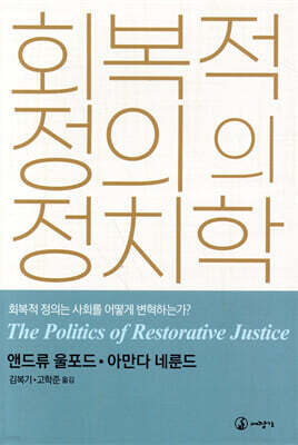 회복적 정의의 정치학