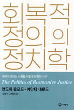 회복적 정의의 정치학
