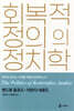 회복적 정의의 정치학