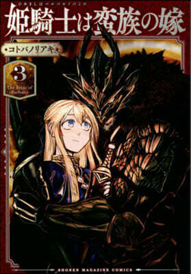 姬騎士は蠻族の嫁   3