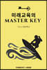미래교육의 마스터키 ver.2