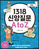 1318 신앙질문 A to Z
