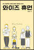 와이즈 휴먼(Wise Human)