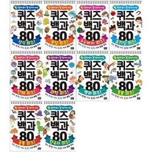 초등학생이 꼭 알아야 하는 퀴즈백과80 전10권세트(상식+속담+수수께끼+호기심+인체+과학+명화+동물+공룡+한국사)