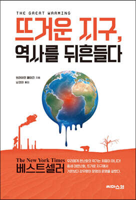 뜨거운 지구, 역사를 뒤흔들다