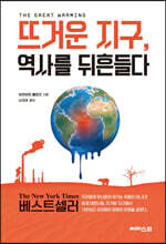 뜨거운 지구, 역사를 뒤흔들다