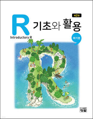 R 기초와 활용