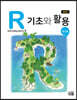 R 기초와 활용