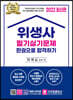 2022 위생사 필기실기 한권으로 합격하기