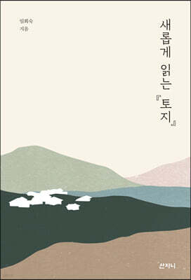 새롭게 읽는 『토지』