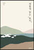 새롭게 읽는 『토지』