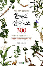 한국의 산약초 300