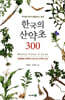 한국의 산약초 300