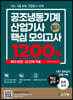 공조냉동기계산업기사 필기 핵심 모의고사 1200제