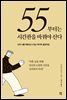 55부터는 시간관을 바꿔야 산다