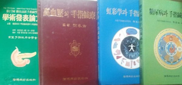 제17회 학술발표논문집+고혈압의 수지침요법+홍채학과 수지침처방+당뇨병과 수지침처방 /(네권/유태우/하단참조)