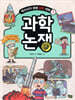 과학 논쟁