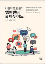 나만의 앱 만들기 앱인벤터 &amp; 아두이노
