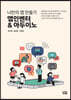 나만의 앱 만들기 앱인벤터 & 아두이노