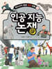 인공 지능 논쟁