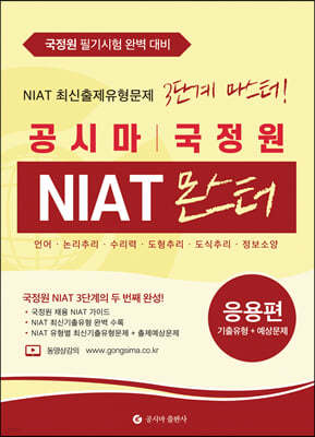 공시마 국정원 NIAT 몬스터 응용편