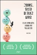 그럼에도, 당신과 잘 지내고 싶어요