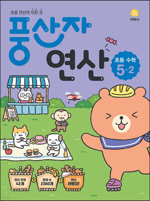풍산자 연산 초등 수학 5-2 (2025년용)