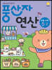 풍산자 연산 초등 수학 5-2 (2025년용)