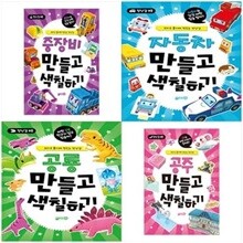 만들고 색칠하기 4권세트(중장비+자동차+공룡+공주)