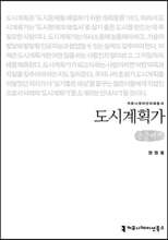 도시계획가 (큰글씨책)