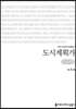 도시계획가 (큰글씨책)