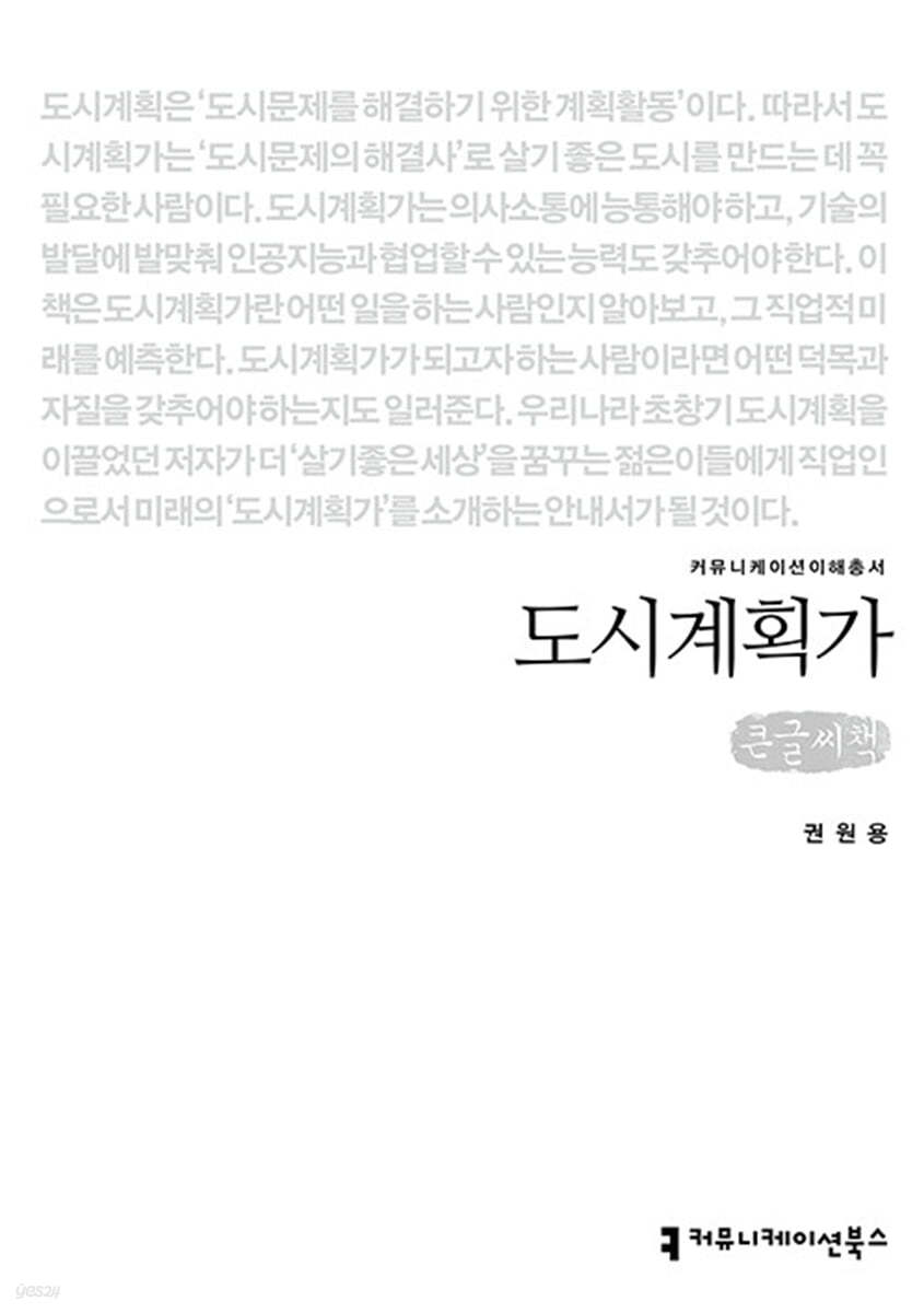 도시계획가 (큰글씨책)