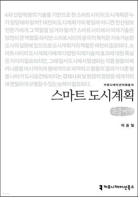 스마트 도시계획 큰글씨책