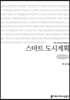 스마트 도시계획 큰글씨책