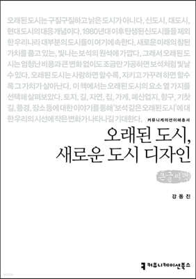 오래된 도시, 새로운 도시 디자인 큰글씨책