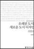 오래된 도시, 새로운 도시 디자인 큰글씨책