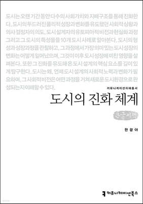 도시의 진화 체계 큰글씨책