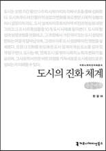 도시의 진화 체계 큰글씨책