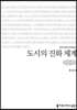 도시의 진화 체계 큰글씨책
