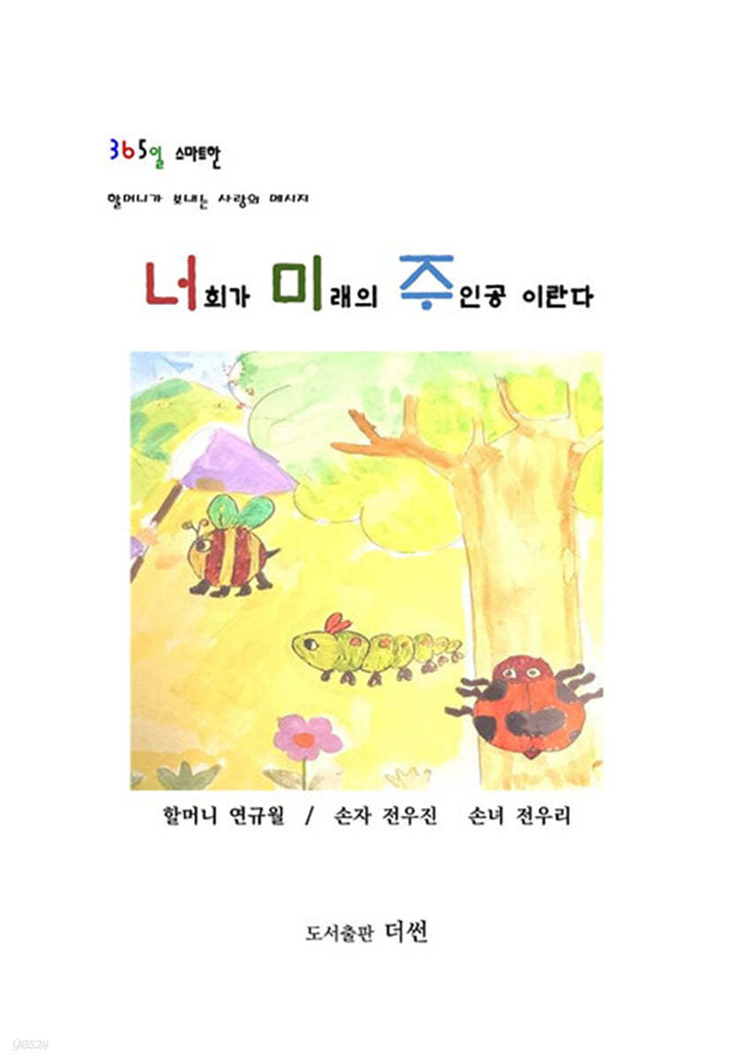 너희가 미래의 주인공 이란다