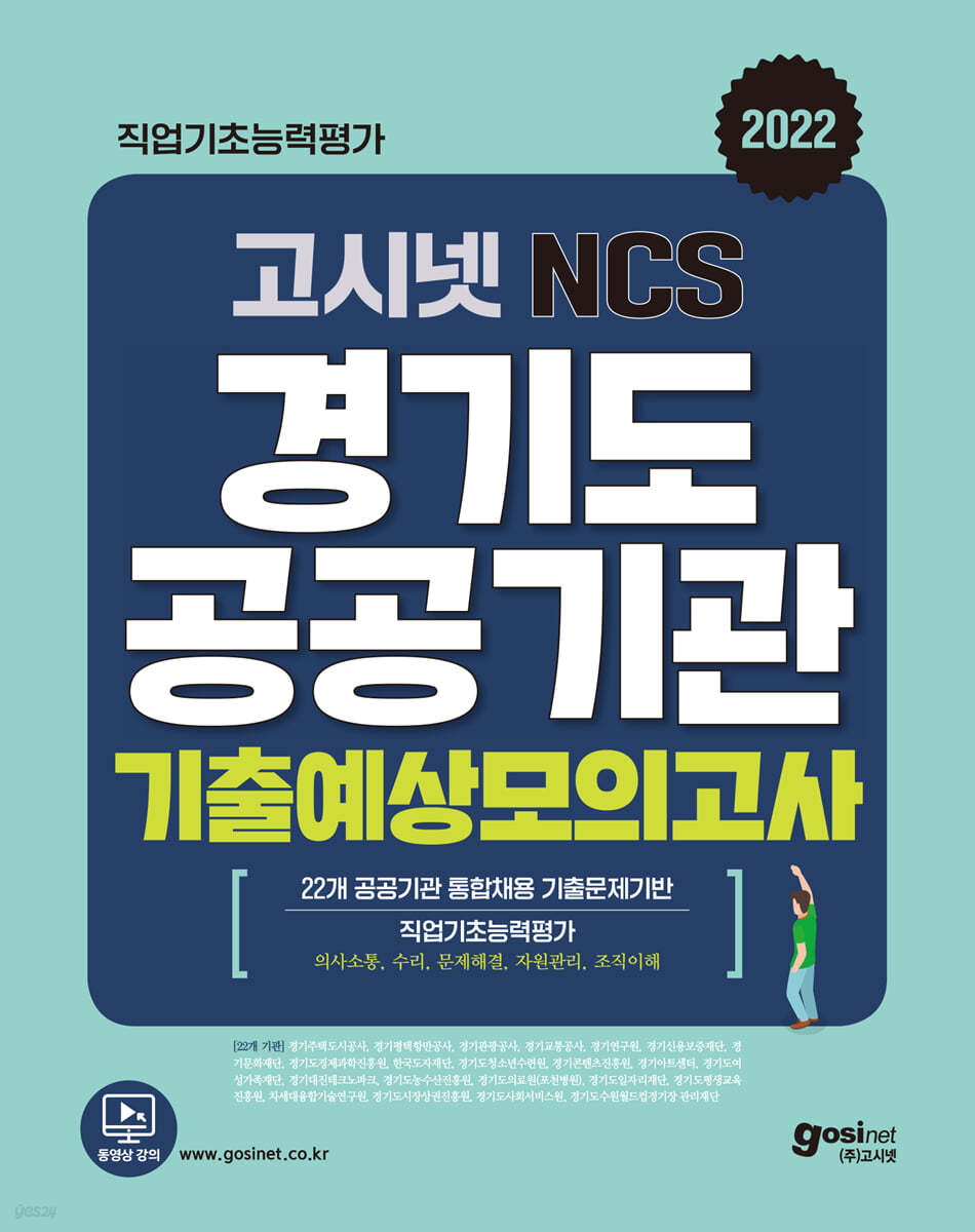 2022 고시넷 경기도 공공기관 통합채용 NCS 기출예상모의고사 8회