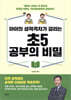 아이의 성적격차가 갈리는 초5 공부의 비밀