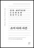 소어 다리 사건