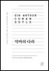 악마의 다리