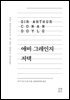 애비 그레인지 저택